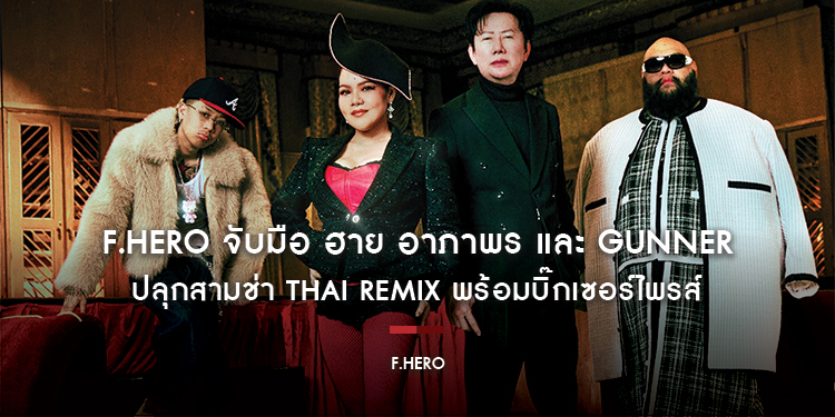 F.HERO จับมือ ฮาย อาภาพร และ GUNNER ปลุกสามช่า Thai Remix พร้อมบิ๊กเซอร์ไพรส์ ณวัฒน์ อิสรไกรศีล นำทีม Miss Grand Thailand 2026 ร่วมมิวสิกวิดีโอ
